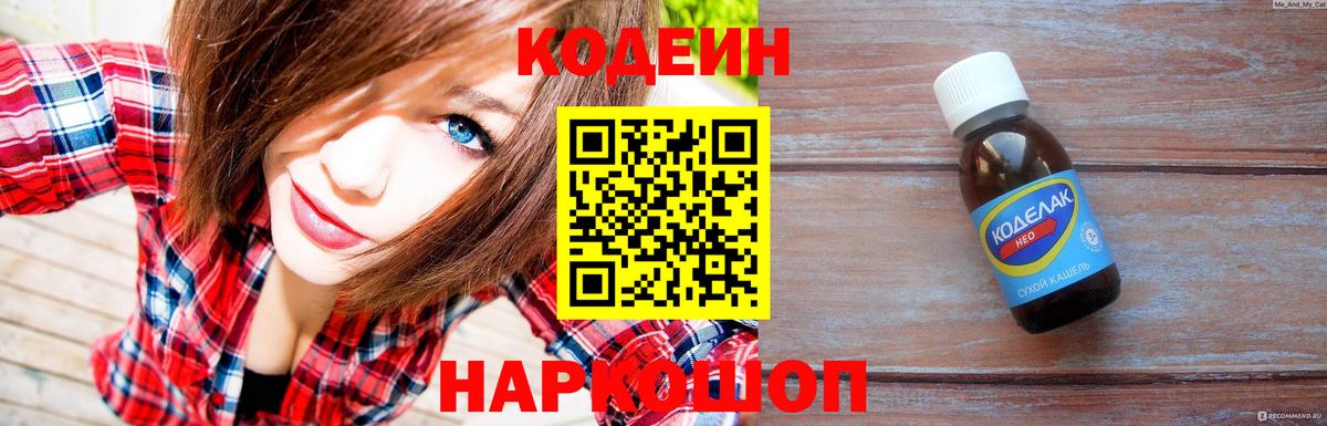 Codein напиток Lean (лин) Нурлат