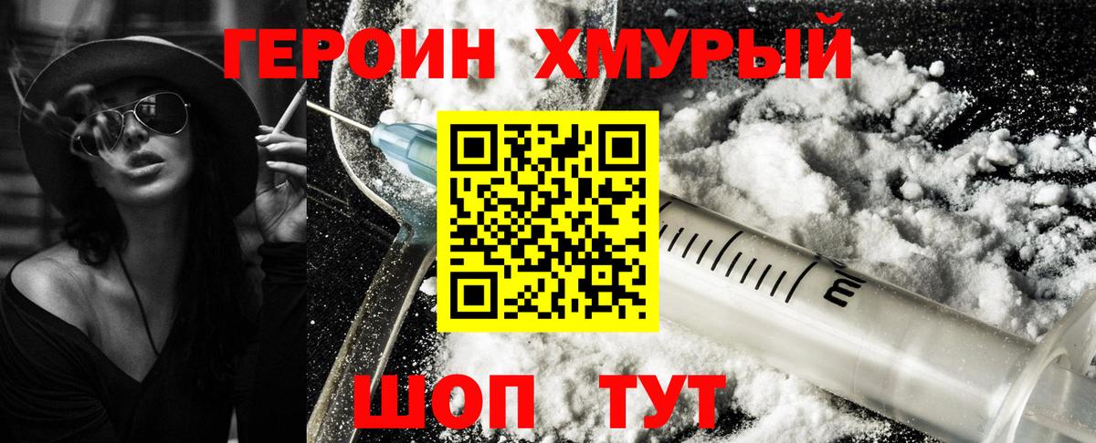 ГЕРОИН хмурый Нурлат